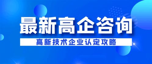 企業(yè)為何選擇代理機構申報高新技術企業(yè)設計服務